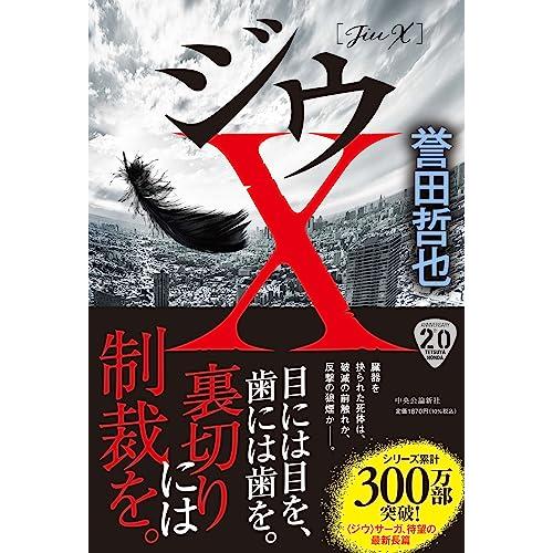 ジウX (単行本)