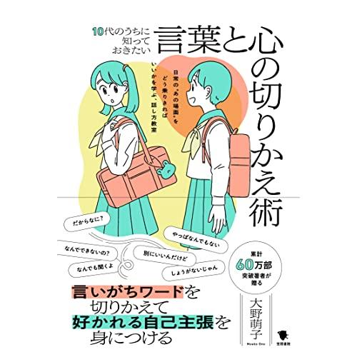 10代のうちに知っておきたい言葉と心の切りかえ術: 日常の“あの場面”をどう乗りきればいいかを学ぶ、...