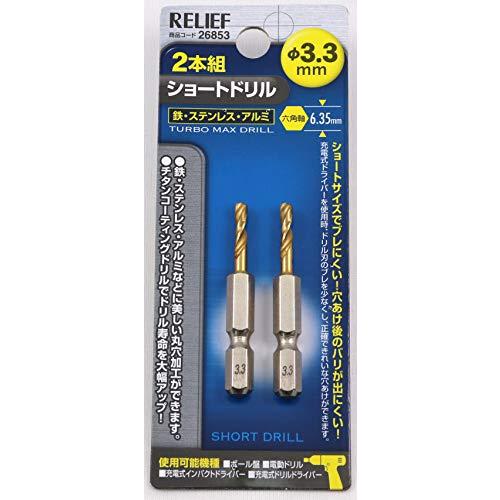 イチネンアクセス RELIEF(リリーフ) 鉄工ドリル 2本組 六角軸ショートドリル 3.3mm 2...