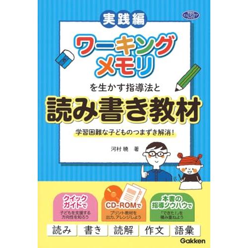 ワーキングメモリを生かす指導法と読み書き教材―学習困難な子どものつまずき解消