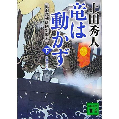 竜は動かず 奥羽越列藩同盟顛末 下 帰郷奔走編 (講談社文庫 う 57-31)