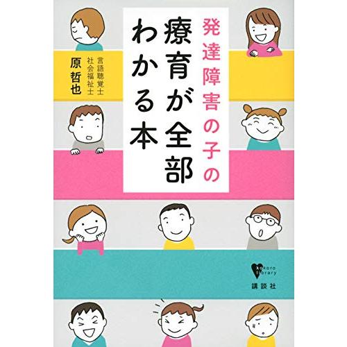 発達障害の子の療育が全部わかる本 (こころライブラリー)