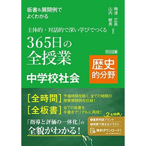 板書＆展開例でよくわかる　主体的・対話的で深い学びでつくる３６５日の全授業　中学校社会　歴史的分野