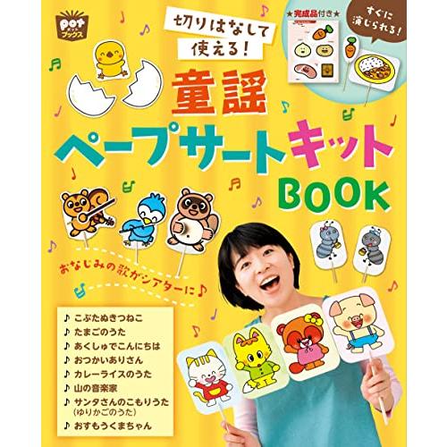 切りはなして使える 童謡ペープサートキットBOOK (ポットブックス)