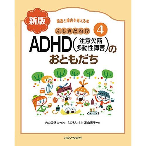 ふしぎだね? 新版 ADHD(注意欠陥多動性障害)のおともだち (発達と障害を考える本 4)