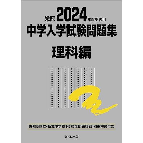 2024年度受験用 中学入学試験問題集 理科編 (中学入学試験問題集シリーズ)