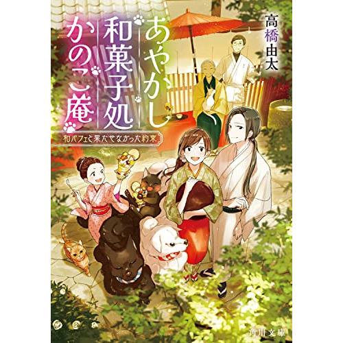 あやかし和菓子処かのこ庵 和パフェと果たせなかった約束 (角川文庫)