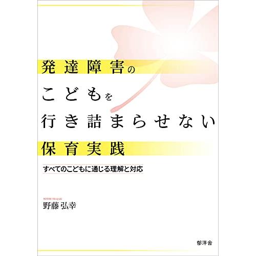 発達障害のこどもを行き詰まらせない保育実践:すべてのこどもに通じる理解と対応