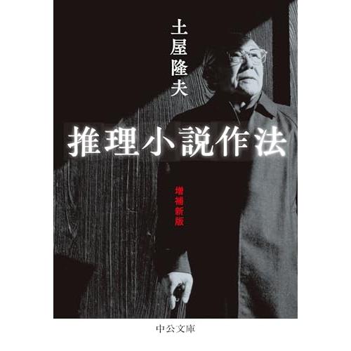 推理小説作法-増補新版 (中公文庫 つ 35-1)