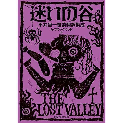 迷いの谷: 平井呈一怪談翻訳集成 (創元推理文庫)