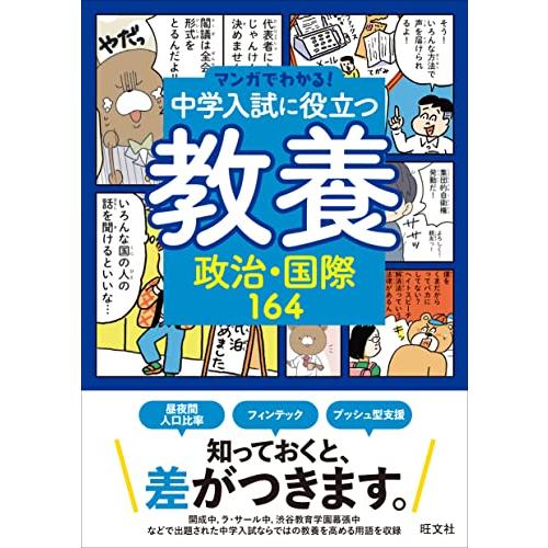マンガでわかる中学入試に役立つ教養 政治・国際164 (マンガでわかる中学入試に役立つ教養シリーズ ...