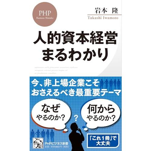 人的資本経営??まるわかり (PHPビジネス新書)