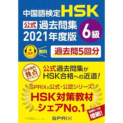 中国語検定HSK公式過去問集6級 2021年度版