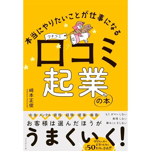 本当にやりたいことが仕事になる 口コミ起業の本