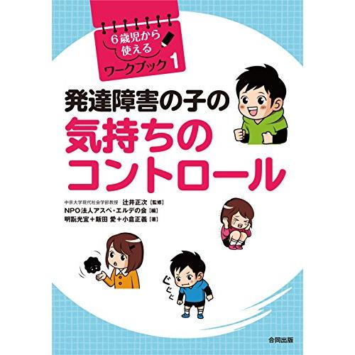 発達障害の子の気持ちのコントロール (6歳児から使えるワークブック 1)