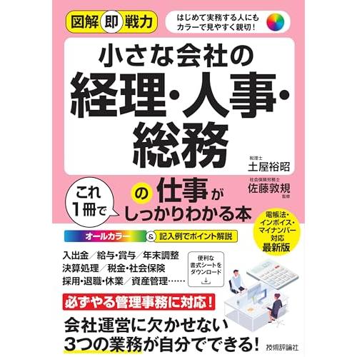 図解即戦力　小さな会社の経理・人事・総務の仕事がこれ1冊でしっかりわかる本