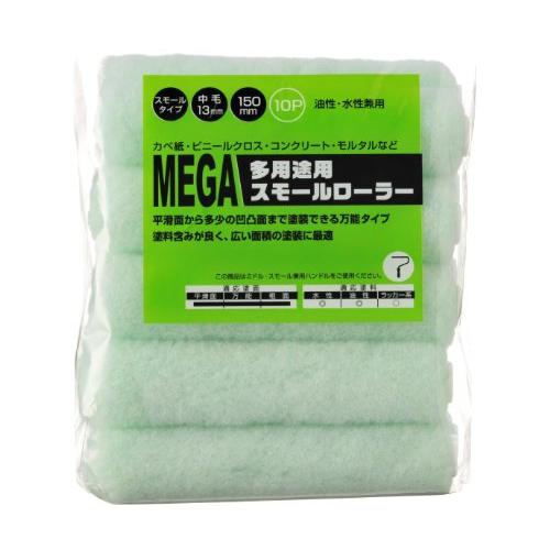 ハンディ・クラウン MEGA 多用途用スモールローラースペア 150mm (10本組)