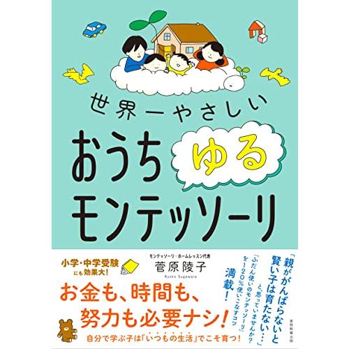 世界一やさしい　おうちゆるモンテッソーリ