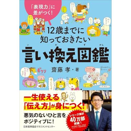 「表現力」に差がつく　１２歳までに知っておきたい言い換え図鑑