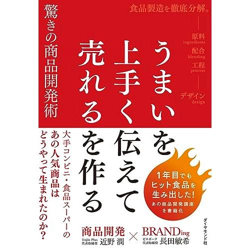 うまいを上手く伝えて売れるを作る驚きの商品開発術