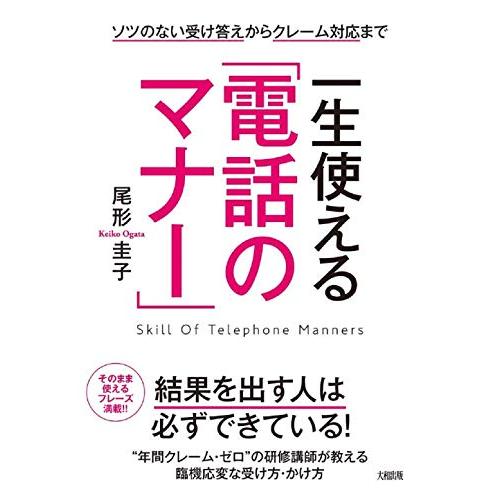 ソツのない受け答えからクレーム対応まで 一生使える「電話のマナー」