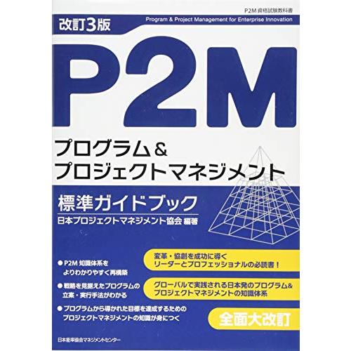 改訂３版 Ｐ２Ｍプログラム＆プロジェクトマネジメント標準ガイドブック