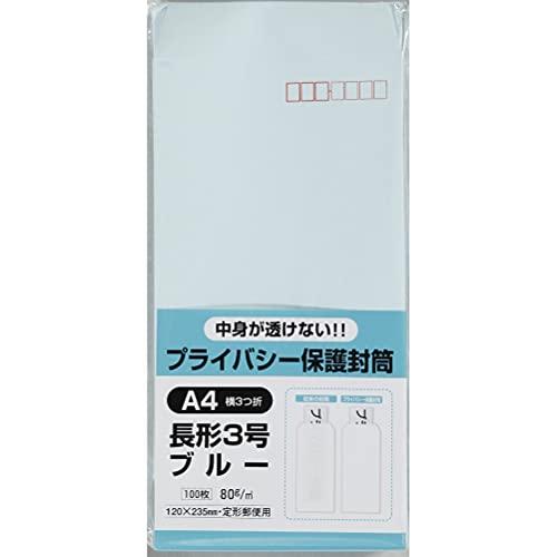キングコーポレーション 封筒 プライバシー保護 長形3号 ブルー 100枚 N3PB100B