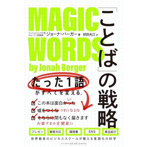 「ことば」の戦略　たった１語がすべてを変える。