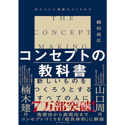 コンセプトの教科書 あたらしい価値のつくりかた