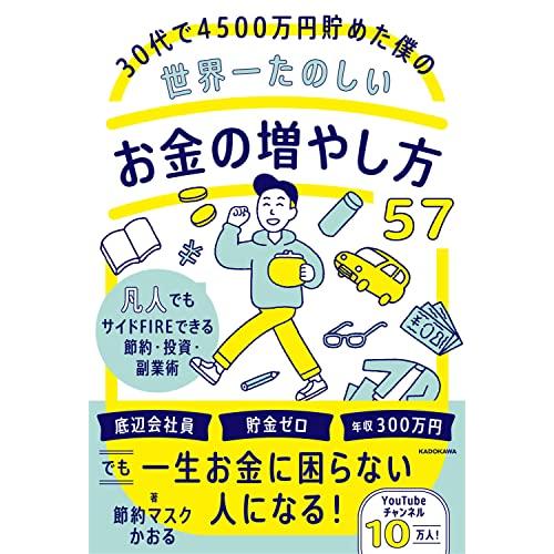 30代で4500万円貯めた僕の世界一たのしいお金の増やし方57 凡人でもサイドFIREできる節約・投...