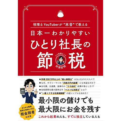 日本一わかりやすい ひとり社長の節税 ?税理士YouTuberが“本音で教える?