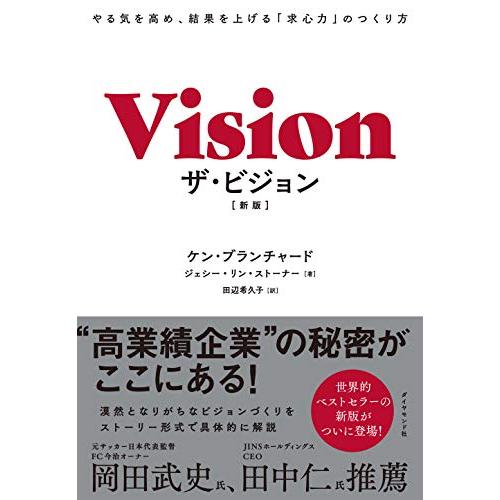 ザ・ビジョン[新版] やる気を高め、結果を上げる「求心力」のつくり方