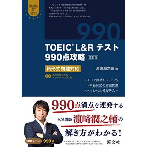 【CD2枚付】TOEIC L&amp;Rテスト990点攻略 改訂版: 新形式問題対応 (Obunsha EL...