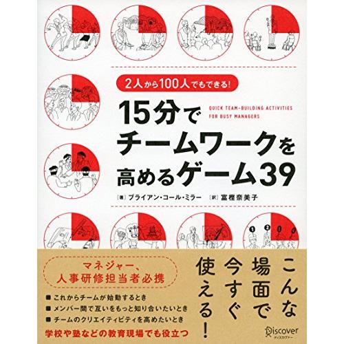 2人から100人でもできる 15分でチームワークを高めるゲーム39
