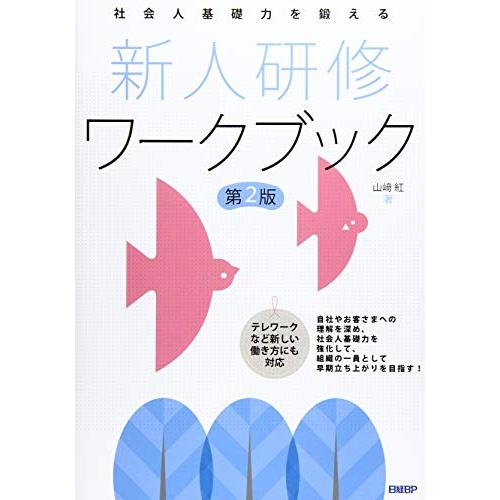 社会人基礎力を鍛える 新人研修ワークブック 第2版
