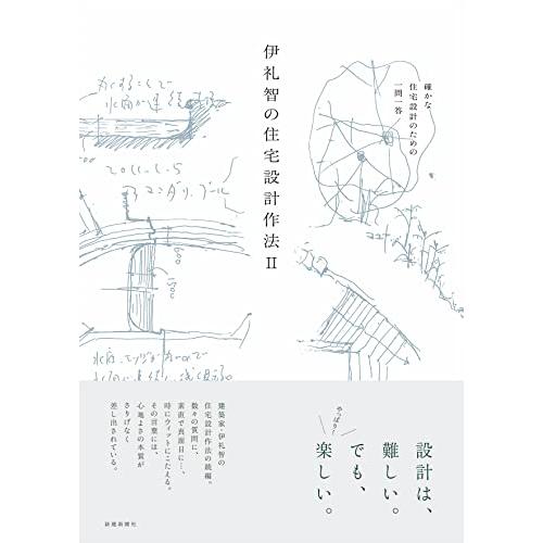 伊礼智の住宅設計作法II