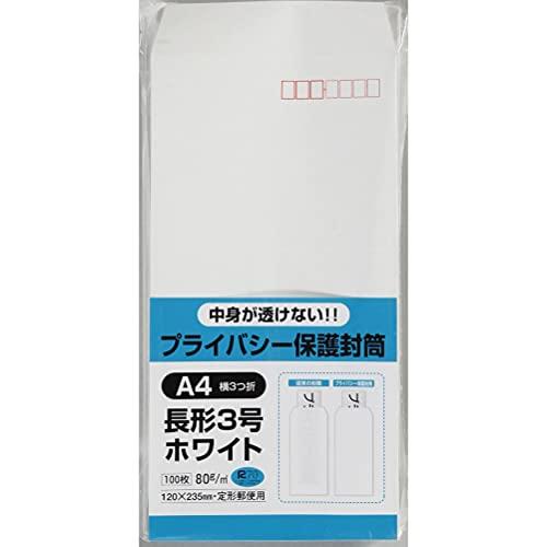 キングコーポレーション 封筒 プライバシー保護 長形3号 ホワイト 100枚 N3PB80
