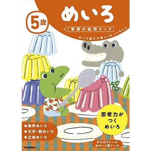 5歳 めいろ (学研の幼児ワーク)