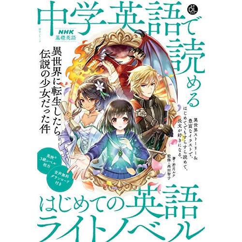 音声DL BOOK NHK基礎英語 中学英語で読める はじめての英語ライトノベル: 異世界に転生した...