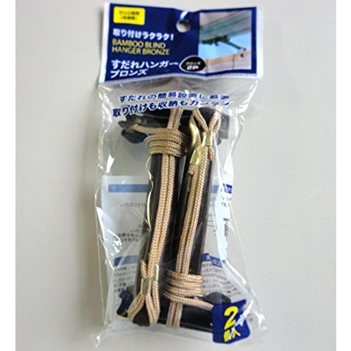 武田コーポレーション 【すだれ・ブラインド・目隠し・間仕切り・フック・ハンガー】 すだれハンガー ブ...