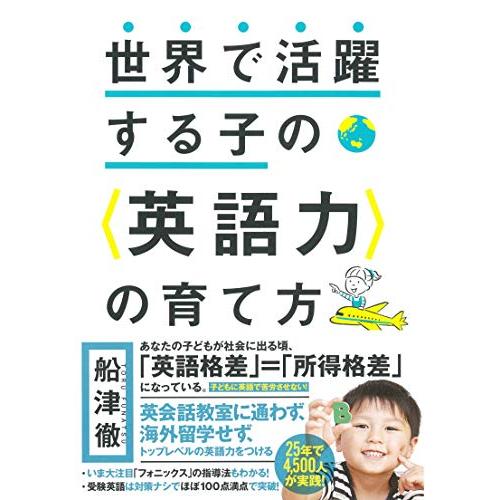 世界で活躍する子の(英語力)の育て方