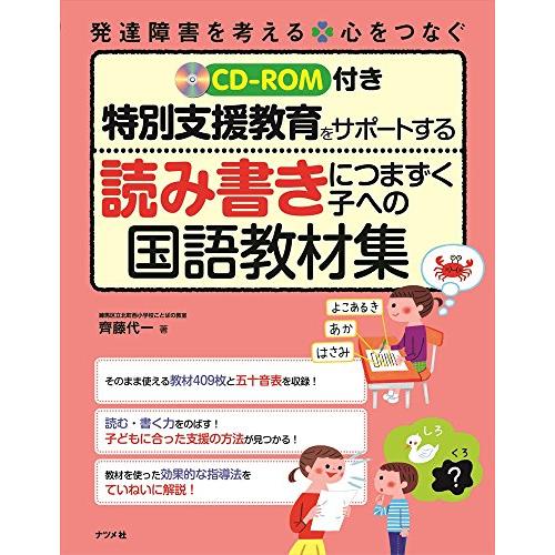 CD-ROM付き 特別支援教育をサポートする 読み書きにつまずく子への国語教材集 (発達障害を考える...