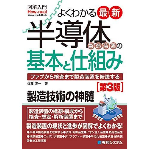 図解入門よくわかる最新半導体製造装置の基本と仕組み[第3版] (How-nual図解入門Visual...
