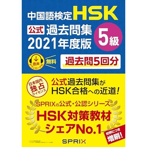中国語検定HSK公式過去問集5級 2021年度版