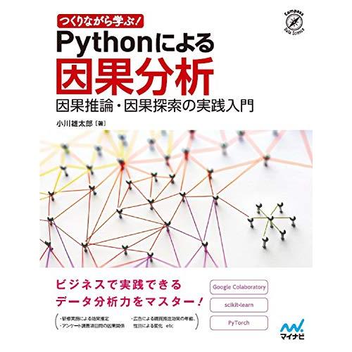 つくりながら学ぶ Pythonによる因果分析 ~因果推論・因果探索の実践入門 (Compass Da...
