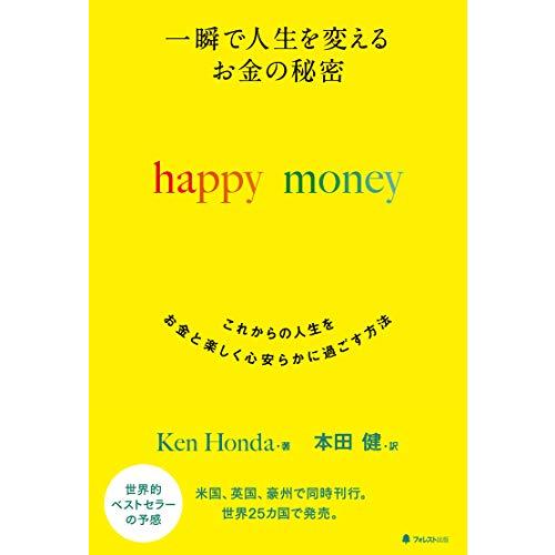 一瞬で人生を変える お金の秘密 happy money
