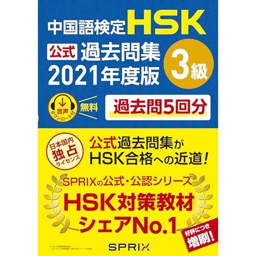 中国語検定HSK公式過去問集3級 2021年度版