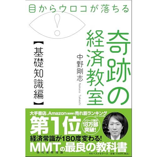 目からウロコが落ちる 奇跡の経済教室【基礎知識編】
