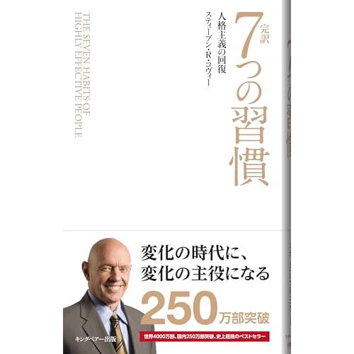 完訳 7つの習慣 人格主義の回復(新書サイズ)