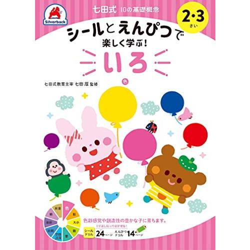 【シールとえんぴつで楽しく学ぶ 七田式 10の基礎概念『いろ』 (色) 23歳】 知育玩具のシルバー...